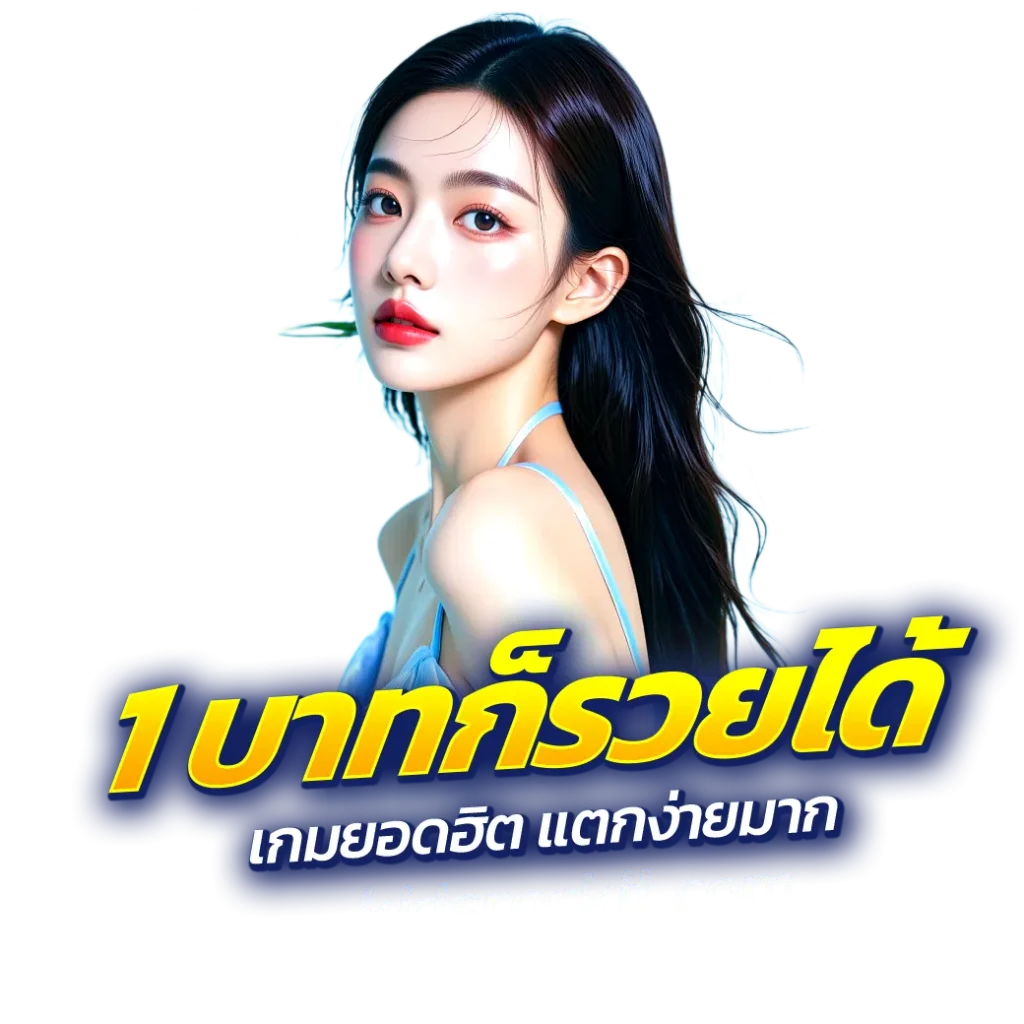 สล็อต ขั้น ต่ํา 1 บาท